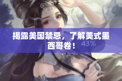 揭露美国禁忌，了解美式墨西哥卷！