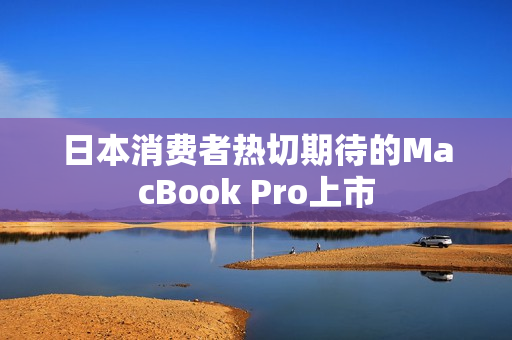 日本消费者热切期待的MacBook Pro上市
