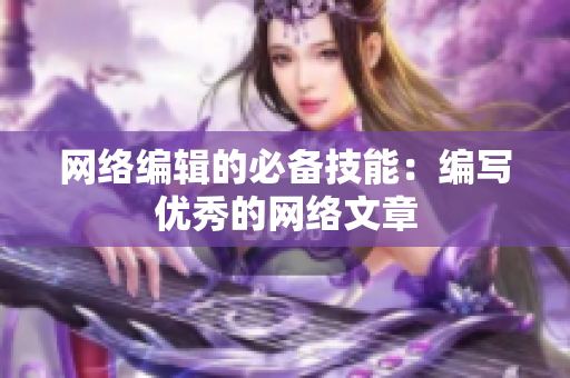 网络编辑的必备技能：编写优秀的网络文章