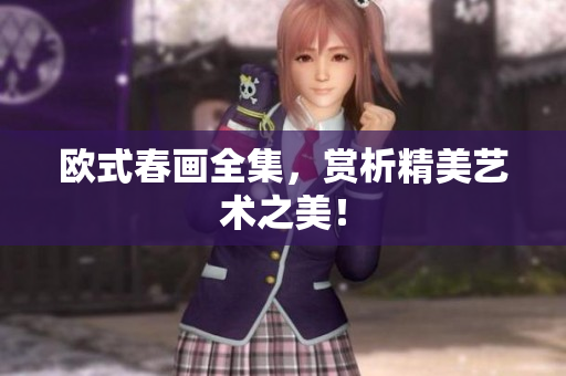 欧式春画全集，赏析精美艺术之美！