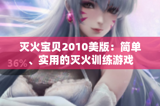 灭火宝贝2010美版：简单、实用的灭火训练游戏