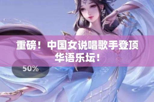 重磅！中国女说唱歌手登顶华语乐坛！