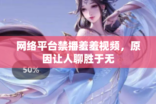 网络平台禁播羞羞视频，原因让人聊胜于无