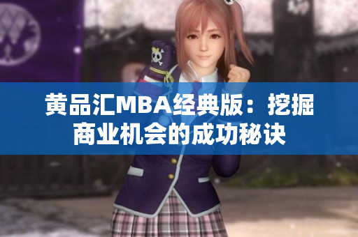 黄品汇MBA经典版：挖掘商业机会的成功秘诀