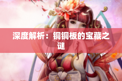 深度解析：铜铜板的宝藏之谜