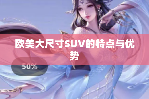 欧美大尺寸SUV的特点与优势