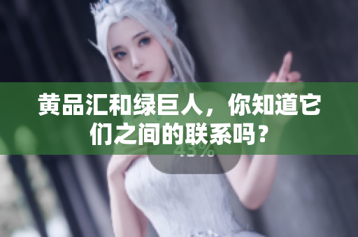 黄品汇和绿巨人，你知道它们之间的联系吗？