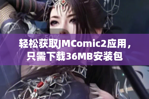 轻松获取JMComic2应用，只需下载36MB安装包