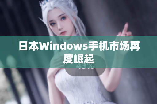 日本Windows手机市场再度崛起