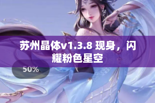 苏州晶体v1.3.8 现身，闪耀粉色星空