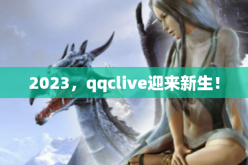 2023，qqclive迎来新生！