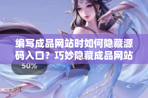 编写成品网站时如何隐藏源码入口？巧妙隐藏成品网站源码入口！