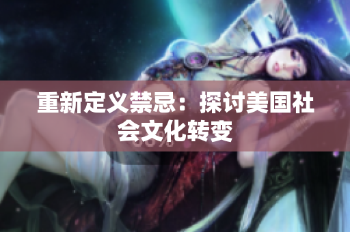 重新定义禁忌：探讨美国社会文化转变
