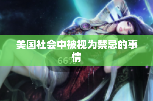 美国社会中被视为禁忌的事情