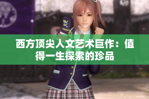 西方顶尖人文艺术巨作：值得一生探索的珍品