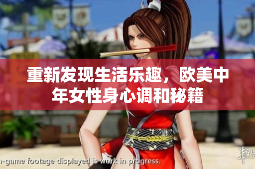 重新发现生活乐趣，欧美中年女性身心调和秘籍
