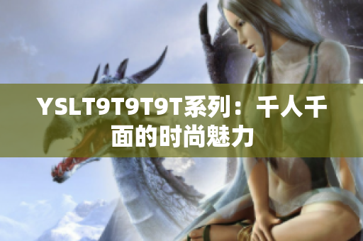 YSLT9T9T9T系列：千人千面的时尚魅力