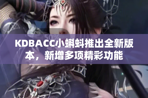 KDBACC小蝌蚪推出全新版本，新增多项精彩功能
