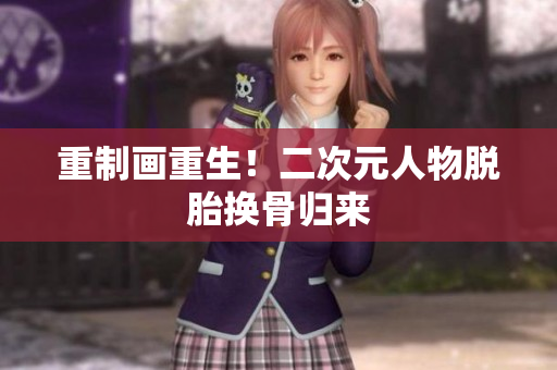 重制画重生！二次元人物脱胎换骨归来