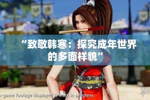 “致敬韩寒：探究成年世界的多面样貌”