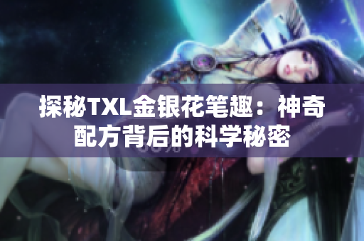 探秘TXL金银花笔趣：神奇配方背后的科学秘密