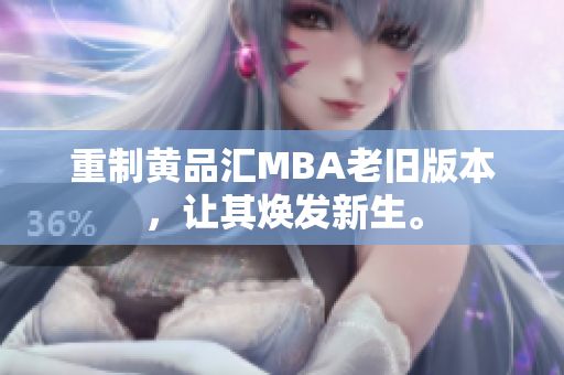 重制黄品汇MBA老旧版本，让其焕发新生。