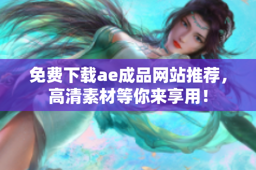 免费下载ae成品网站推荐，高清素材等你来享用！
