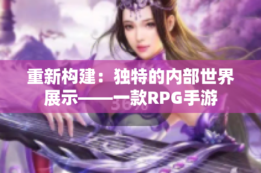 重新构建：独特的内部世界展示——一款RPG手游