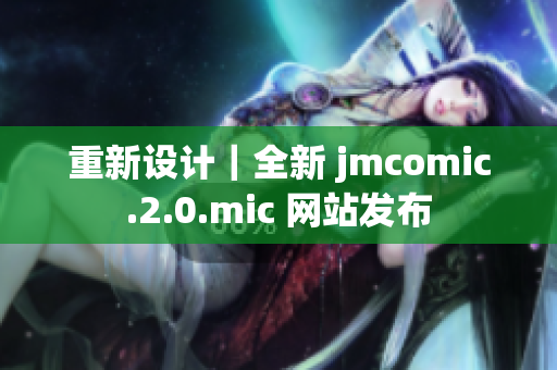 重新设计｜全新 jmcomic.2.0.mic 网站发布