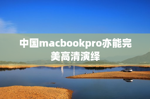 中国macbookpro亦能完美高清演绎