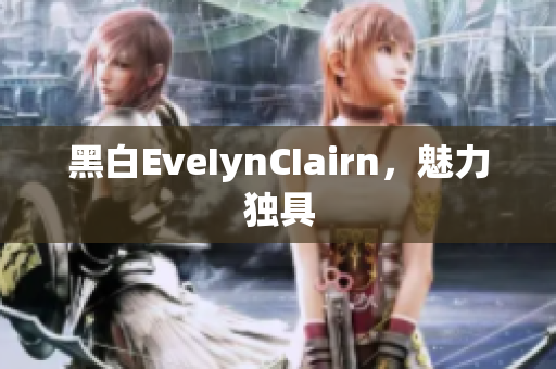 黑白EveIynCIairn，魅力独具