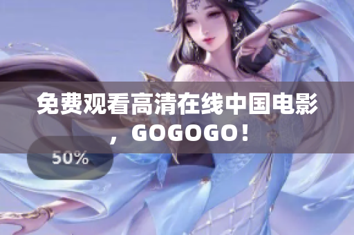 免费观看高清在线中国电影，GOGOGO！
