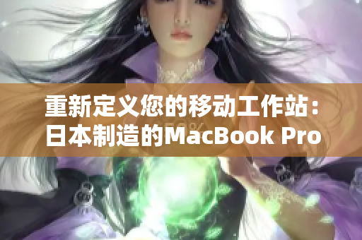 重新定义您的移动工作站：日本制造的MacBook Pro