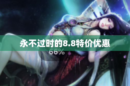 永不过时的8.8特价优惠