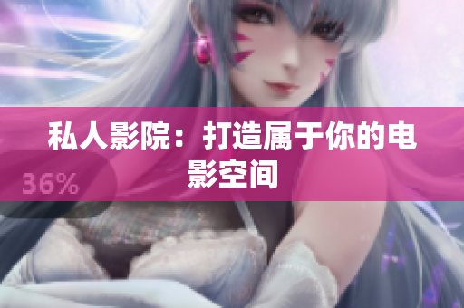 私人影院：打造属于你的电影空间
