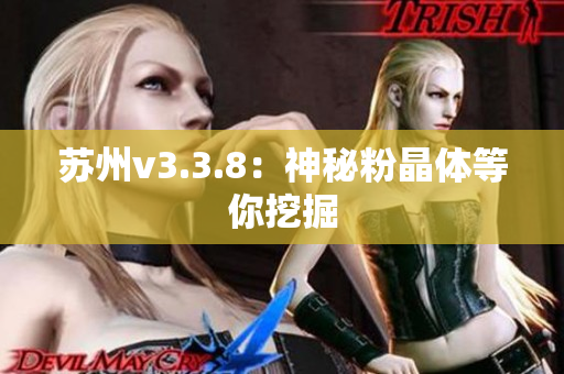 苏州v3.3.8：神秘粉晶体等你挖掘