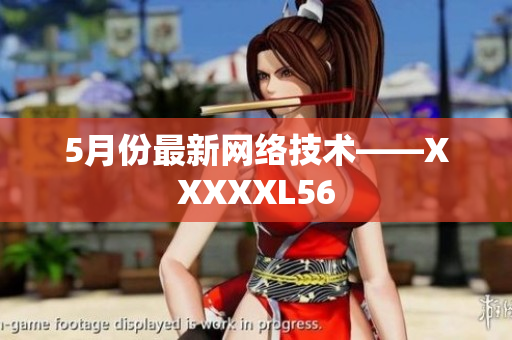 5月份最新网络技术——XXXXXL56