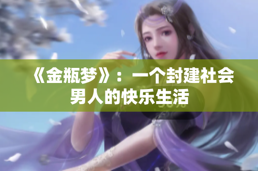 《金瓶梦》：一个封建社会男人的快乐生活