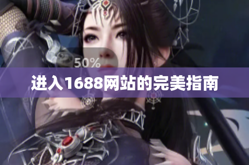 进入1688网站的完美指南