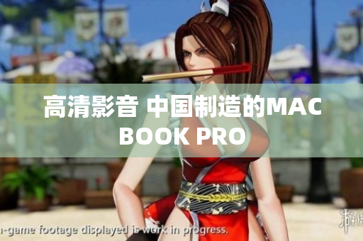 高清影音 中国制造的MACBOOK PRO