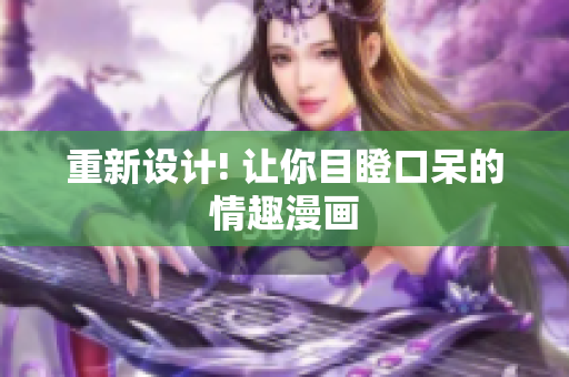 重新设计! 让你目瞪口呆的情趣漫画