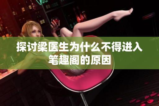 探讨梁医生为什么不得进入笔趣阁的原因