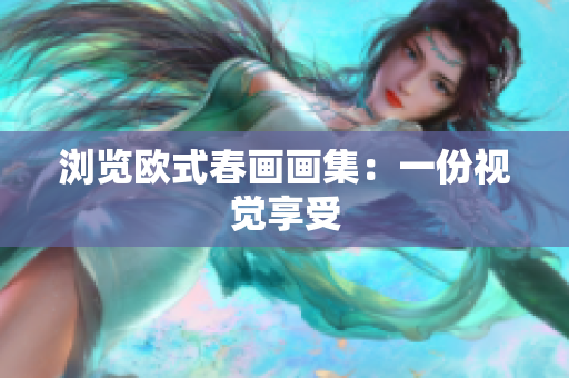 浏览欧式春画画集：一份视觉享受