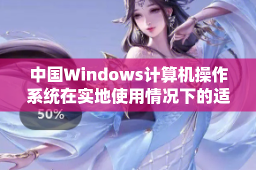 中国Windows计算机操作系统在实地使用情况下的适应性