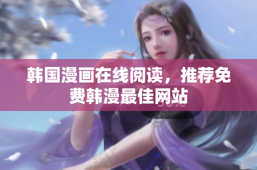 韩国漫画在线阅读，推荐免费韩漫最佳网站