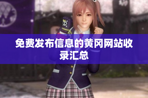 免费发布信息的黄冈网站收录汇总