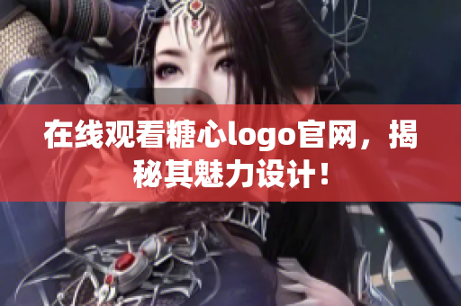在线观看糖心logo官网，揭秘其魅力设计！