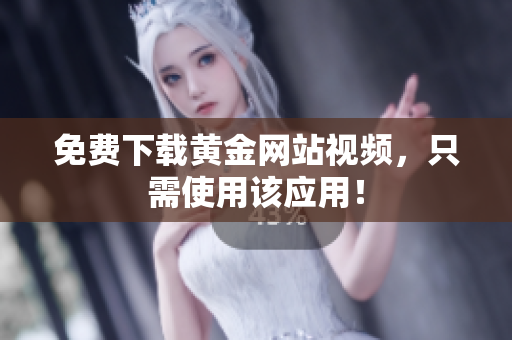免费下载黄金网站视频，只需使用该应用！