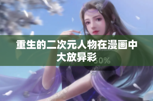 重生的二次元人物在漫画中大放异彩