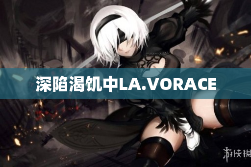深陷渴饥中LA.VORACE